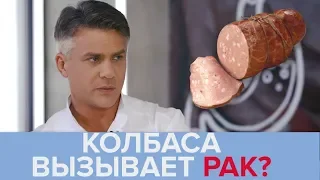 Колбаса вызывает рак? | Какую колбасу можно есть без риска для здоровья? - Доктор 24