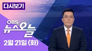 [다시보기] 2월 21일 (화) SM 두고 하이브·카카오 일파만파.. 개인투자자들이 주목할 점은? / OBS 뉴스오늘