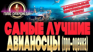 🔥 На ЭТИХ авианосцах еще хочется играть! Обзор ЛУЧШИХ авианосцев World of Warships WoWs