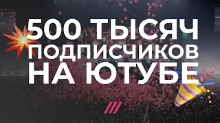 500 тысяч подписчиков на Ютубе. Спасибо вам!