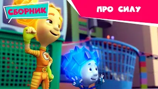 Фиксики 💪✌️ Суперсила фиксиков! 🦸‍♂️ Сборник серий (Тренажер, Крепеж, Бетон, Присоска...)