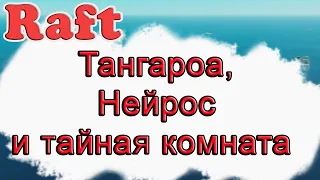 Тангароа, Нейрос и тайная комната в Raft!!! Raft гайд