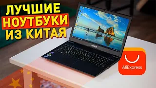 Лучшие бюджетные и топовые ноутбуки с Aliexpress