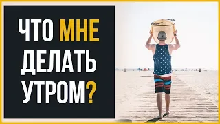 5 Утренних Дел, Которые Вы НЕ Можете Пропустить | RMRS