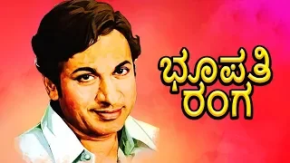 Bhoopathi Ranga – ಭೂಪತಿ ರಂಗ (1970 | Feat.Dr.Rajkumar, Narasimharaju, Jayashree | Full Kannada Movie