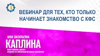 Каплина А.В. «Вебинар для тех, кто только начинает знакомство с КФС» 25.01.23