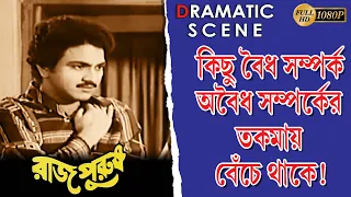 Raj Purush | রাজ পুরুষ | Dramatic Scene | Mahua Roy Chowdhury | Sumitra | Anup Kumar | Echo Films