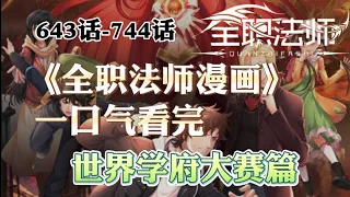 《全职法师漫画》643话-744话 一口气看完世界学府大赛篇