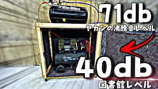 エアーコンプレッサー防音箱の作り方　期待以上の消音性能　静音化　後編　How to Build a Soundproof Box for Air Compressor