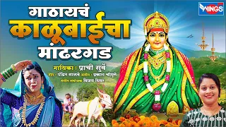 गाठायचं काळूबाईचा मांढरगड Gathaych Kalubaicha Mandhergad | काळूबाई गाणी Kalubai Song | Prachi Surve