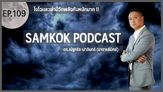 โจโฉ แล ะเล่าปี่ วัดพลังกันหนักมาก !! | EP 109 of Samkok Podcast