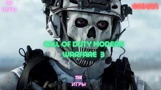 ФИНАЛ МАКАРОВА ➤ Call of Duty: Modern Warfare 3 III 2023 ◉ Финал