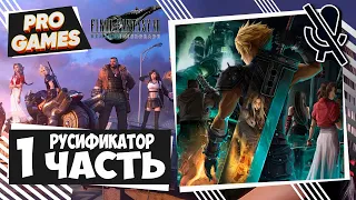 Final Fantasy 7 Remake ► Русские субтитры FFVII REMAKE INTERGRADE ► Прохождение #1