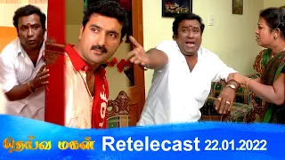 Deivamagal | Retelecast | 22/01/2022 | Vani Bhojan & Krishna