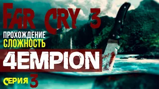 FAR CRY 3 ▶ПРОХОЖДЕНИЕ▶ СЛОЖНОСТЬ ЧЕМПИОН ▶ ТРЕТЬЯ СЕРИЯ