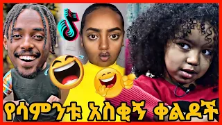 TIKTOK||Ethiopian funny vine and tiktok dance videos compilation part #79