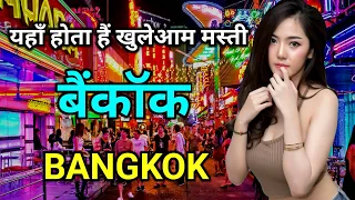 बैंकाक के इस वीडियो को एक बार जरूर देखे // Amazing Facts About Bangkok in Hindi