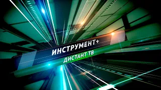 Инструмент+ 06.05.2020