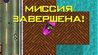 Прохождение GTA 1: Миссия 58 (Глава 4, Сан-Андреас, Телефон 24, Часть 2)