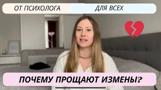 Почему я простила измену? Ответ на твой вопрос в видео