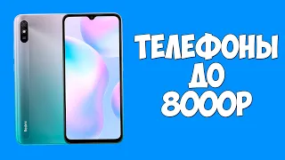 ВЫБИРАЕМ ЛУЧШИЙ ТЕЛЕФОН ДО 8000 РУБЛЕЙ!