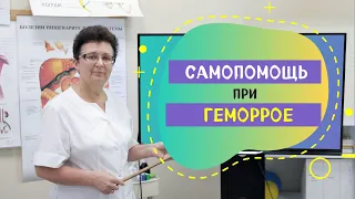 САМОПОМОЩЬ ПРИ ГЕМОРРОЕ