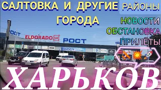 Харьков Сегодня САЛТОВКА новости обстановка прилёты цены СУРОВАЯ РЕАЛЬНОСТЬ !!!