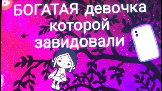 🤔БОГАТАЯ девочка которой завидовали 💓