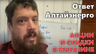 Ответ Алтай Энерго! И с праздниками!!!