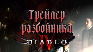Анонсирующий Трейлер Разбойника Diablo IV