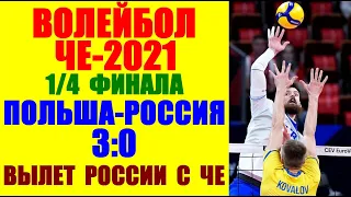 Волейбол: Чемпионат Европы 2021. Мужчины. Россия-Польша 0:3. 1/4 финала. Вылет России с чемпионата