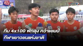 ทีม 4x100 พัทลุง คว้าแชมป์กีฬาเยาวชนแห่งชาติ | เกาะสนามข่าวเช้า l 1 เม.ย. 66 | T Sports 7