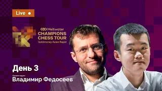 Goldmoney Asian Rapid | 3-й день | ⚔️ Карлсен, Артемьев, Со, Аронян, Дубов ♟️ Шахматы