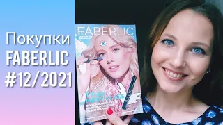 Покупки FABERLIC № 12/2021 (помада Soft Nude, Сибирская Чага и Фаберлик Клуб)