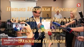 Письмо Михаила Ефремова (16.09.2020) в поддержку своего адвоката Эльмана Пашаева.