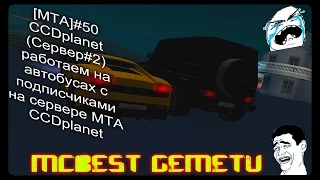 [MTA]#50 CCDplanet (Сервер#2) работаем на автобусах с подписчиками на сервере MTA CCDplanet