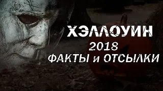 Хэллоуин 2018: ФАКТЫ и ОТСЫЛКИ | Movie Mouse