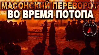 ПОТОП - ПРИЧИНА восстания ДЕКАБРИСТОВ!