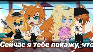 Папа больно.. meme °Gacha Club°