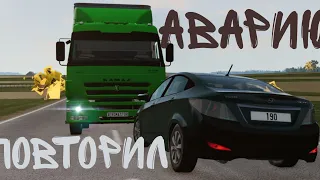 Повторил реальную аварию в beaming drive