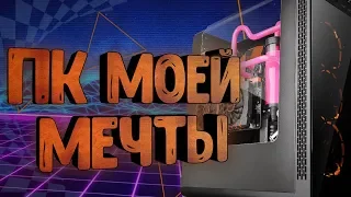 САМЫЙ ТОПОВЫЙ ПК ЗА 100К / ИГРОВОЙ ПК МОЕЙ МЕЧТЫ, КОТОРЫЙ ТЯНЕТ ВСЁ!!!