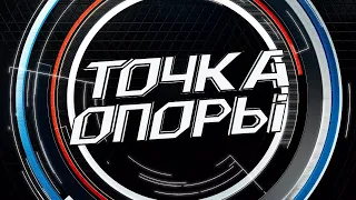 Импортозамещение: поиск решений. Точка опоры 08/04/22 LIVE @ТНВ