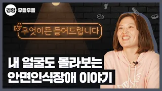 가족도 내 얼굴도 몰라보는 안면인식장애 이야기