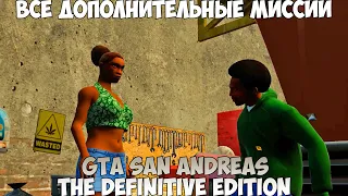 GTA San Andreas The Definitive Edition Все Дополнительные миссии прохождение без комментариев