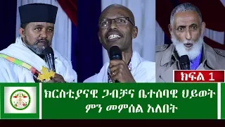 ክርስቲያናዊ  ጋብቻና ቤተሰባዊ ህይወት  ምን መምሰል አለበት | Ethiopia | EOTC| Sibket |