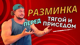 Как разминаться перед приседом или тягой.