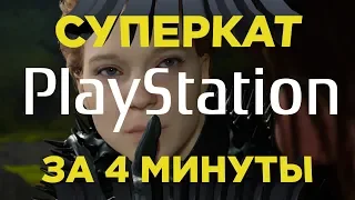 PlayStation на E3 2018 за 4 минуты