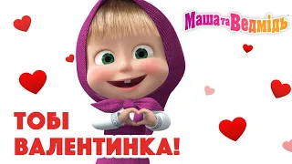 Маша та Ведмідь 👱‍♀️🐻 Тобі валентинка! 💖 Збірник серій для всієї родини 🎬 Маша и Медведь