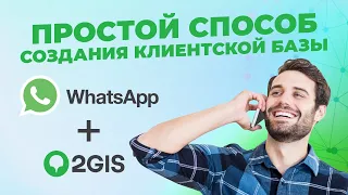 Самый простой способ создания клиентской базы Связка 2GIS+Whatsapp