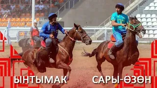 Буллит! Ынтымак Сары-Өзөн 🔥🔥